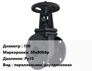 Задвижка чугунная 100 30ч906бр Ру10 параллельная, двухдисковая